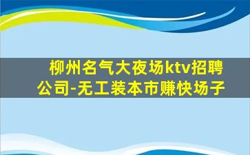 商洛KTV招聘